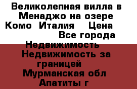 Великолепная вилла в Менаджо на озере Комо (Италия) › Цена ­ 325 980 000 - Все города Недвижимость » Недвижимость за границей   . Мурманская обл.,Апатиты г.